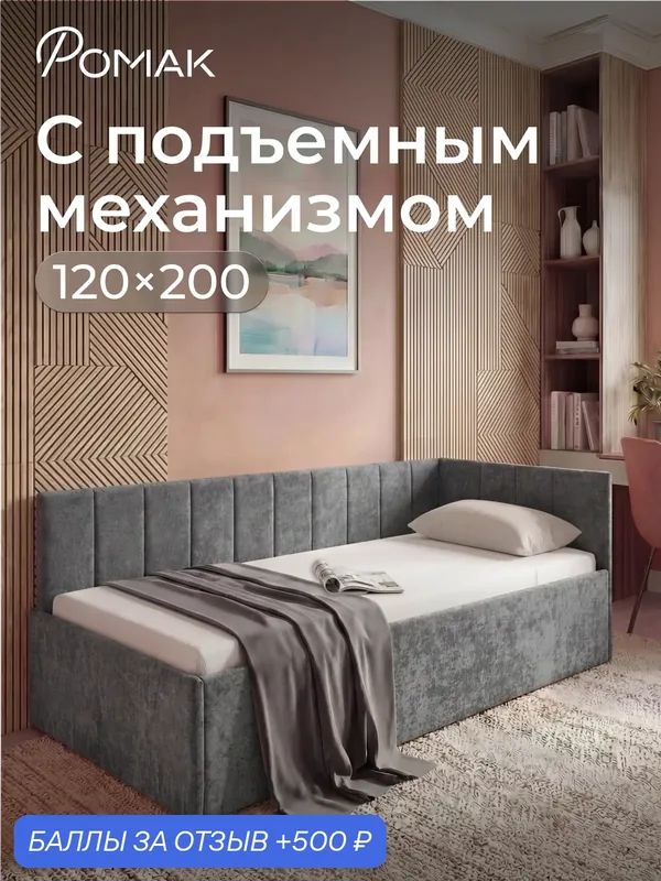 Кровать односпальная 120х200 Ромак Миранда Графит с подъемным механизмом и нишей для хранения — Romack, 500 баллов за отзыв Яндекс Маркет