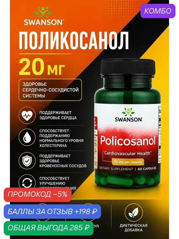 Policosanol поликосанол от холестерина бад — SWANSON, промокод и 198 баллов за отзыв Яндекс Маркет