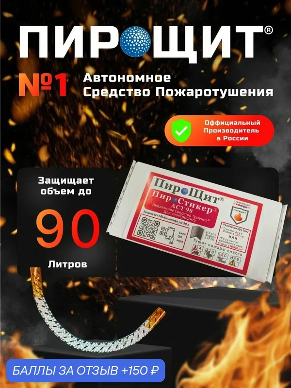 Автономное Устройство Пожаротушения АСТ 90, противопожарное средство технология FIPRON (фипрон) защищает объём до 90 литров, IP20 — FIPRON, 150 баллов за отзыв Яндекс Маркет