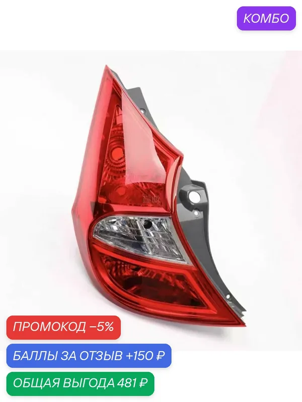 Фонарь задний левый на Hyundai Solaris 1 поколения 2011-2017 — промокод и 150 баллов за отзыв Яндекс Маркет