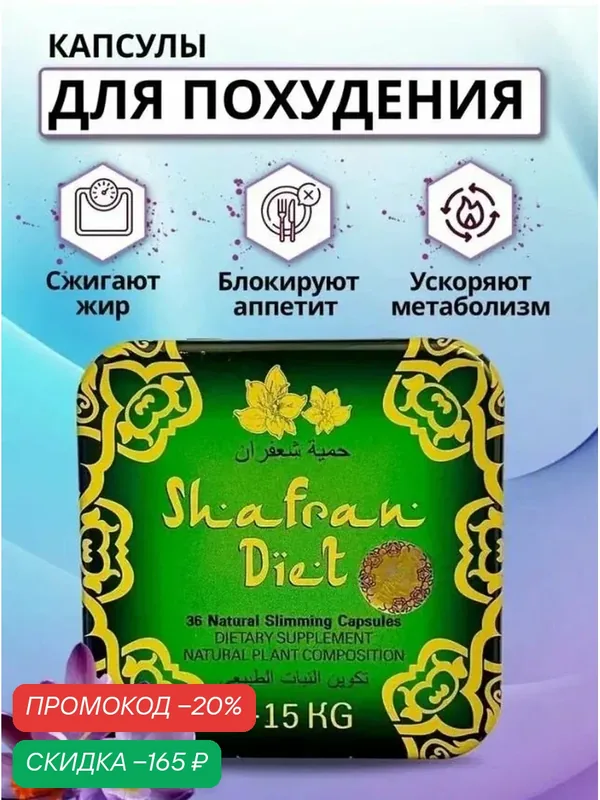 Жиросжигатель Shafran diet, капсулы для похудения — скидка по промокоду Яндекс Маркет