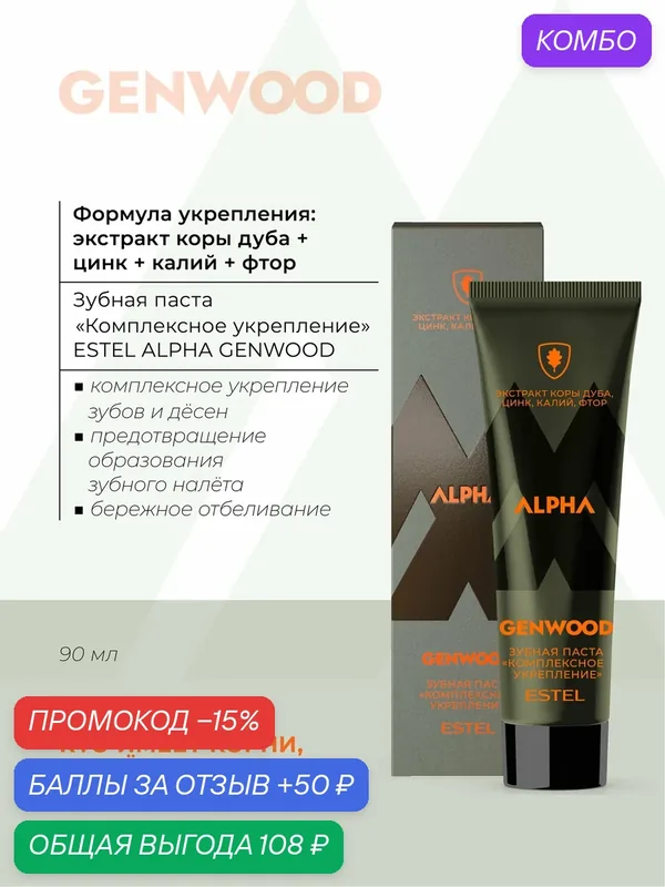 Зубная паста для мужчин ESTEL PROFESSIONAL Alpha Genwood комплексное укрепление 90 мл — ESTEL, промокод и 50 баллов за отзыв Яндекс Маркет