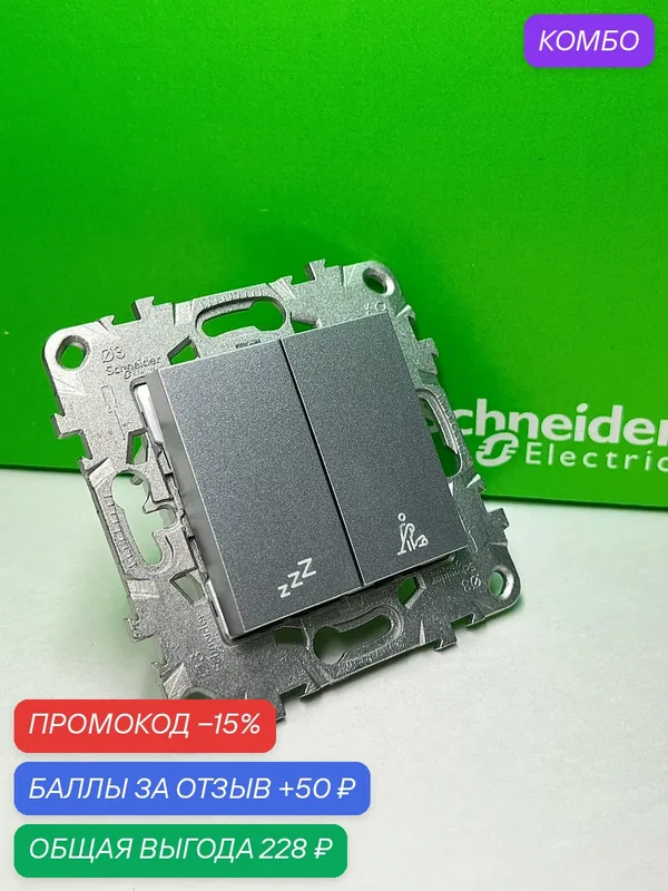 Выключатель кнопочный "Не беспокоить + убрать номер" алюминий Schneider Electric NU521730 Unica New — Schneider Electric, промокод и 50 баллов за отзыв Яндекс Маркет