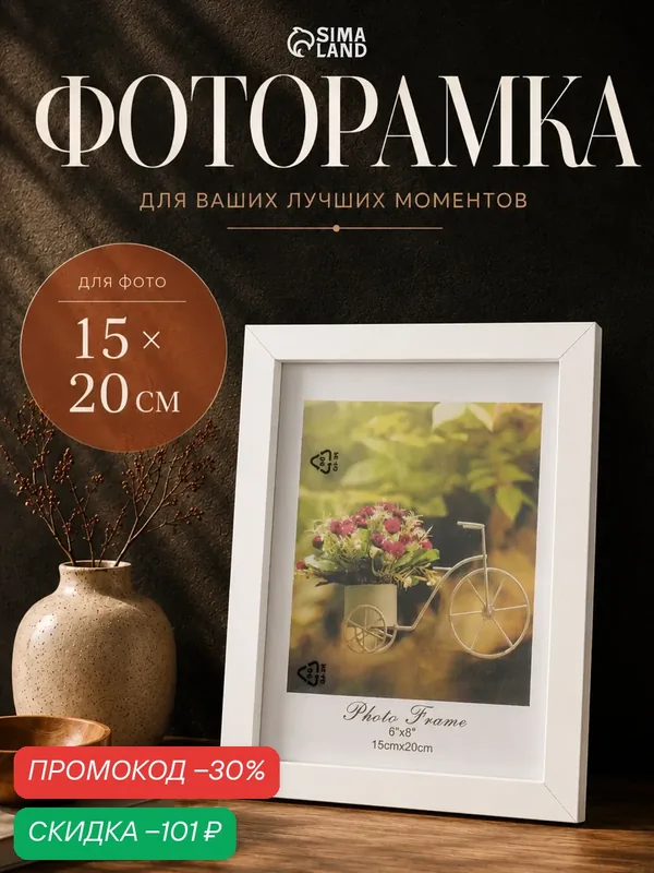 Фоторамка для фото 15×20 см «Белая классика», МДФ, 2.5×18×21 см — Сима-ленд, скидка по промокоду Яндекс Маркет