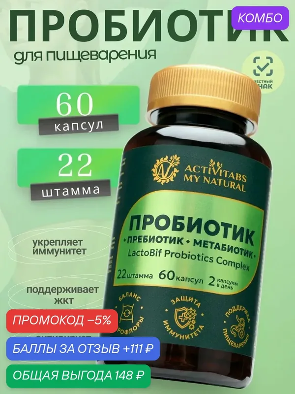 Пробиотики, пребиотики, метабиотики для пищеварения — промокод и 111 баллов за отзыв Яндекс Маркет