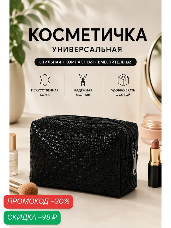 Косметичка — Сима-ленд, скидка по промокоду Яндекс Маркет