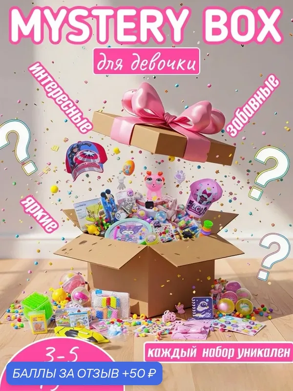 Подарочный бокс для девочки мистери бокс набор сюрприз набор — GLEMMIX, 50 баллов за отзыв Яндекс Маркет