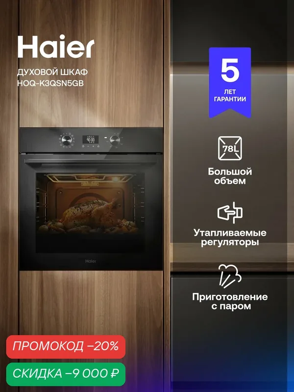 Духовой шкаф Haier HOQ-K3QSN5GB, 78 л, 13 функций, 300 °C, телескопические направляющие — Haier, скидка по промокоду Яндекс Маркет