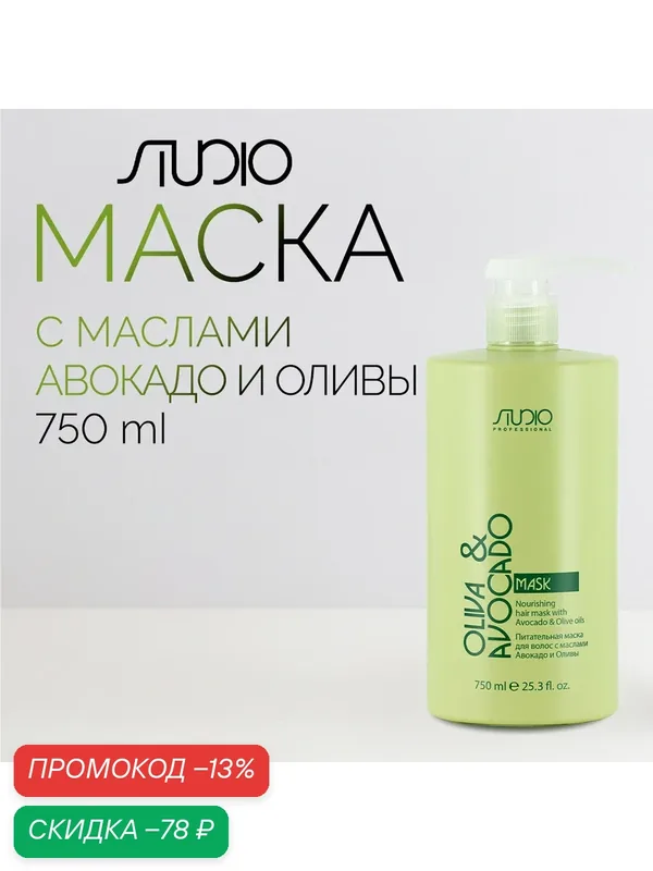 Маска питательная для волос с маслом Авокадо и Оливы Kapous Studio Professional, 750 мл — Kapous, скидка по промокоду Яндекс Маркет