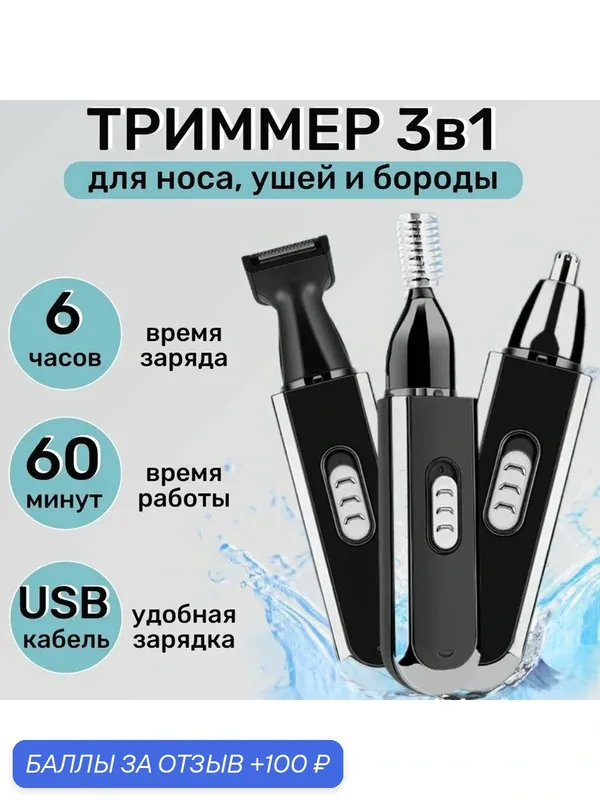Беспроводной триммер мужской, для носа, мужчин, бороды и усов 3 в 1/домашняя/набор для стрижки/для дома/черный/подарок — GOKOTTA, 100 баллов за отзыв Яндекс Маркет
