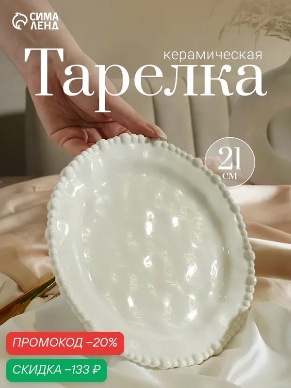Тарелка «Облако», d=21 см, керамика, молочная, с барельефом, круглая — Сима-ленд, скидка по промокоду Яндекс Маркет