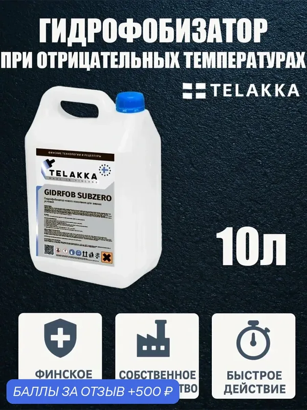 Гидрофобизатор для бетона и кирпича для зимнего времени от финского бренда TELAKKA 10л — Telakka, 500 баллов за отзыв Яндекс Маркет