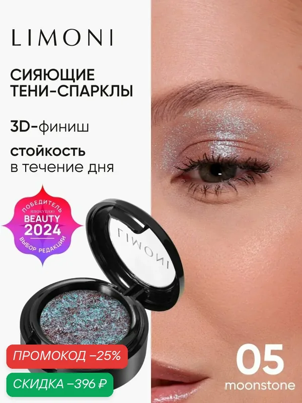 LIMONI Тени-спарклы для век блестящие яркие дуохромные, тон 05 — Limoni, скидка по промокоду Яндекс Маркет