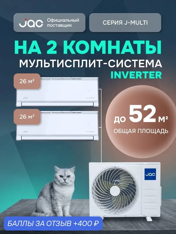Флагманская мульти сплит-система инвертор на 2 комнаты (26 + 26 кв. м.) JAC J2MO-18DS/JMWC-09DS*2 — JAC, 400 баллов за отзыв Яндекс Маркет