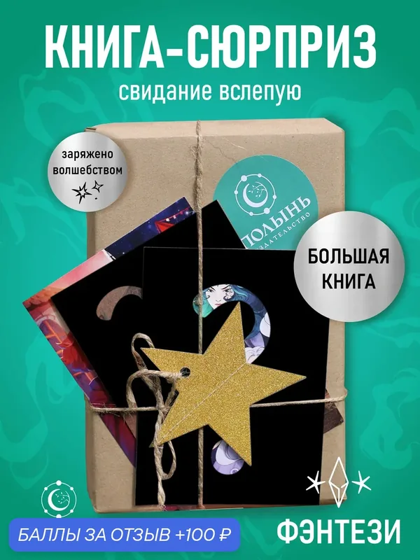 Книга-Сюрприз. Книжный подарок. Большие книги. Фэнтези. Полынь, мягкая обложка — Полынь, 100 баллов за отзыв Яндекс Маркет