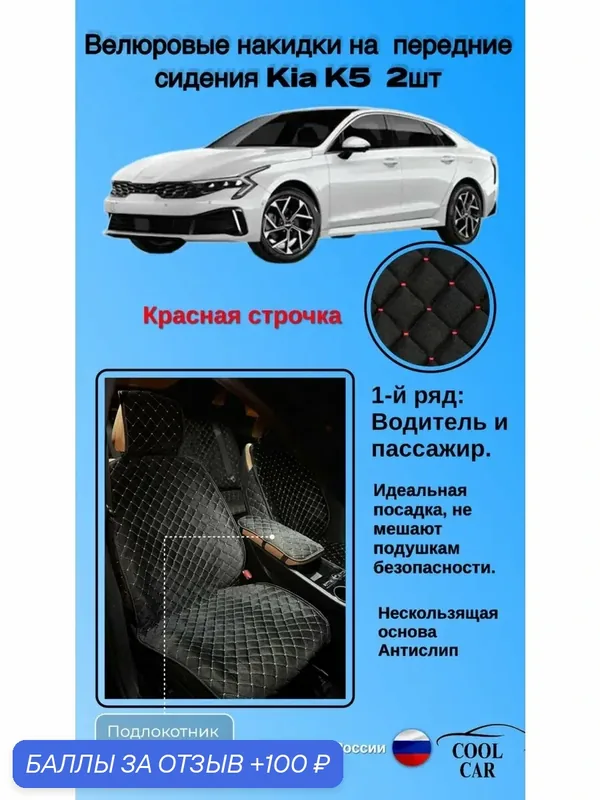 Передние накидки из велюра для сидений KIA K5 — COOL CAR, 100 баллов за отзыв Яндекс Маркет