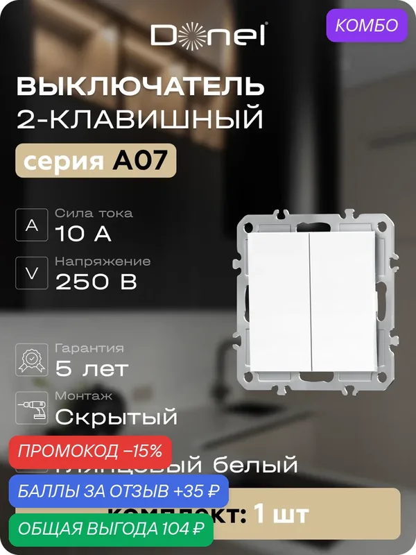 Выключатель 2-х клавишный 10A 250В, на винтах, цвет глянцевый белый, серия A07, Donel — Donel, промокод и 35 баллов за отзыв Яндекс Маркет