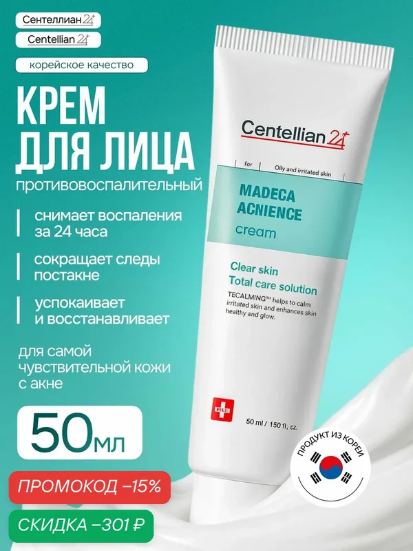 Крем для лица Сентеллиан24 Centellian24 Madeca Acnience Cream с центеллой, от акне и постакне, от воспалений, 50мл — Centellian 24, скидка по промокоду Яндекс Маркет