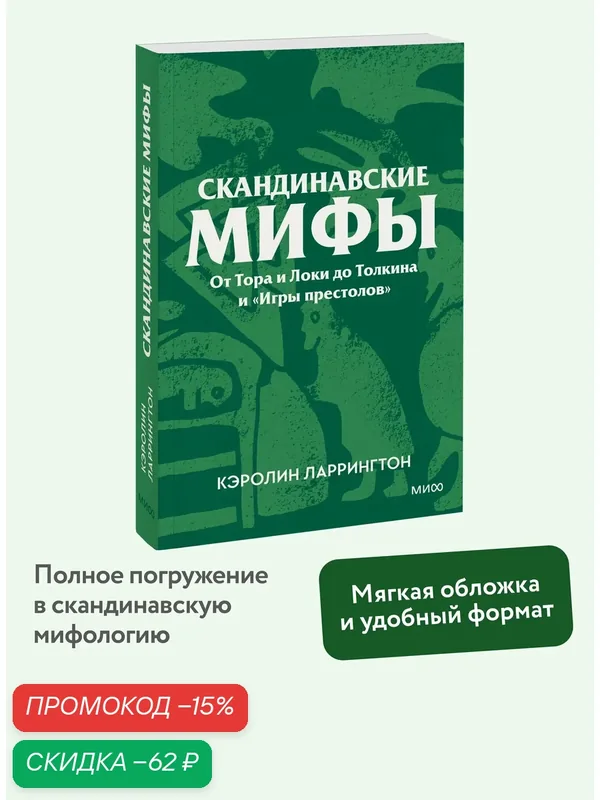 Кэролин Ларрингтон. Скандинавские мифы. От Тора и Локи до Толкина и «Игры престолов». Покетбук — Манн, Иванов и Фербер, скидка по промокоду Яндекс Маркет