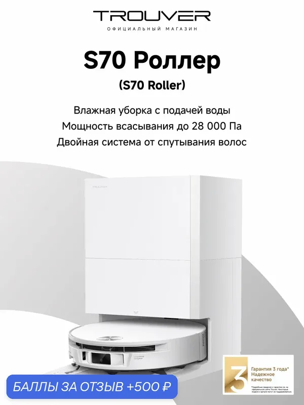Робот-пылесос TROUVER S70 Roller, с функцией мойки, с автоматической очисткой — Trouver, 500 баллов за отзыв Яндекс Маркет