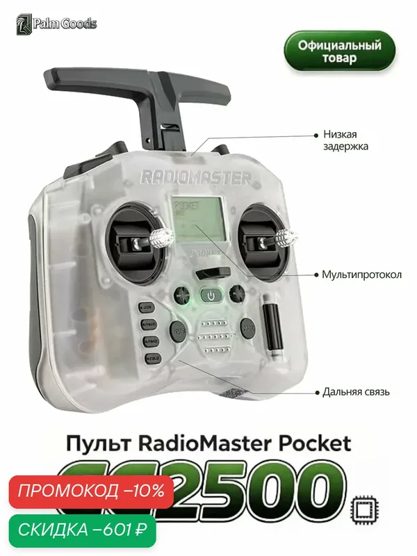 Пульт RadioMaster Pocket с мультипротоколом CC2500 для управления FPV квадрокоптером и радиоуправляемых моделей — скидка по промокоду Яндекс Маркет