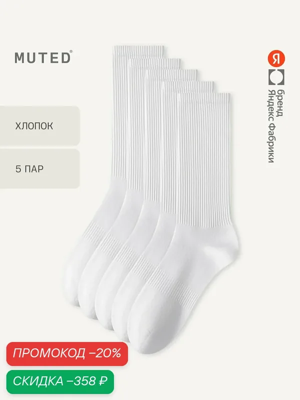 Носки из смесового хлопка, длинные, 5 пар, комплект — MUTED, скидка по промокоду Яндекс Маркет