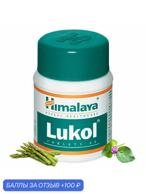 Лукол Himalaya Herbals, для здоровья женской репродуктивной системы, 60 таблеток — Himalaya, 100 баллов за отзыв Яндекс Маркет
