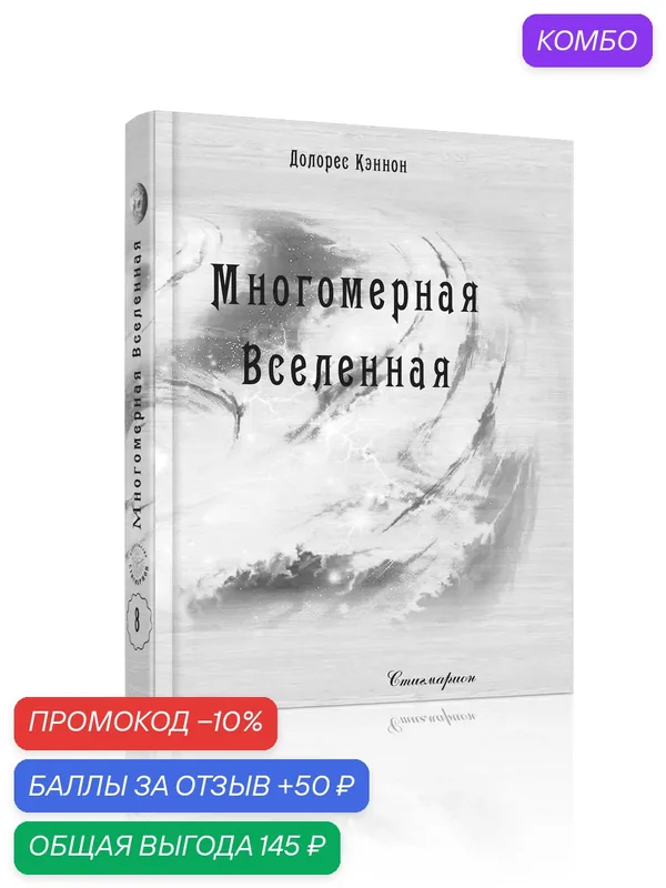 Книга Стигмарион "Многомерная Вселенная", том 8, 2026 г, 400 стр — Стигмарион, промокод и 50 баллов за отзыв Яндекс Маркет