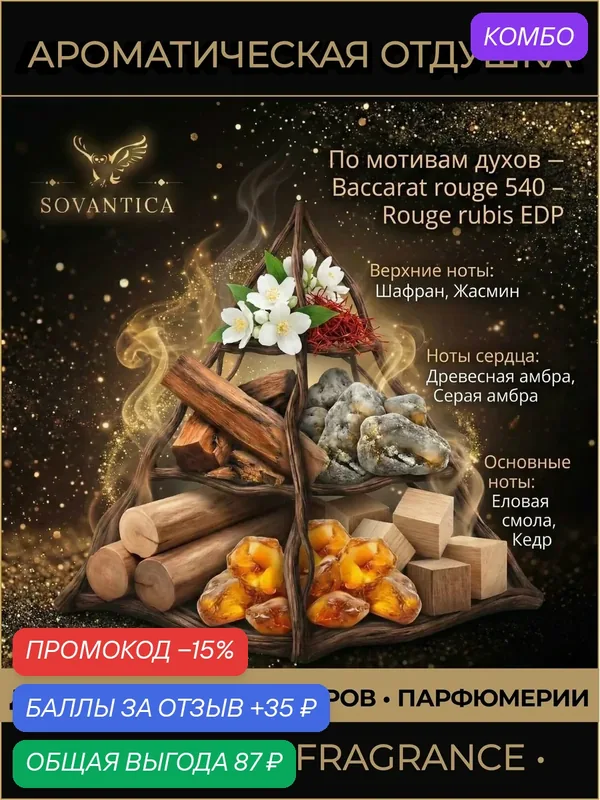 M • Парфюмерная отдушка 10 г Baccarat rouge 540 unisex Rouge rubis EDP, Sovantica Fragrances — SOVANTICA, промокод и 35 баллов за отзыв Яндекс Маркет
