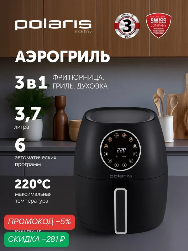 POLARIS Аэрогриль PAF 3708, сенсорный, 3.7 л, 1500 Вт, 6 программ, черный — Polaris, скидка по промокоду Яндекс Маркет