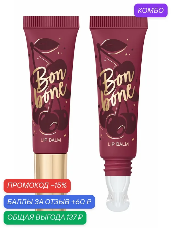 VIVIENNE SABO Бальзам для губ Bonbone с пептидами, 10 мл, 06 Винный — Vivienne Sabo, промокод и 60 баллов за отзыв Яндекс Маркет