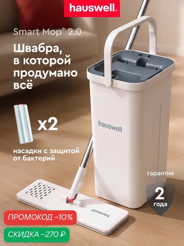 Швабра c отжимом и ведром для полов Smart Mop 2.0, белая, 2 насадки — Hauswell, скидка по промокоду Яндекс Маркет