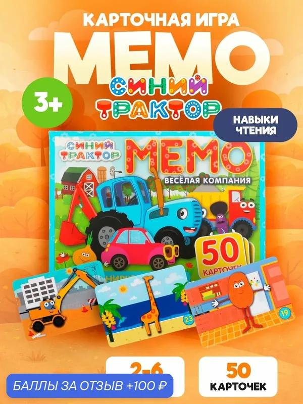 Настольная мемо игра "Синий трактор", для детей и взрослых, 50 карточек — Умные игры, 100 баллов за отзыв Яндекс Маркет