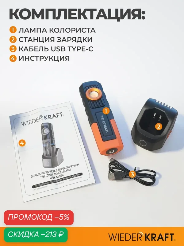 Лампа колориста с тремя режимами световой температуры, 500 Лм, 4000 мАч WDK-CL500 — WIEDERKRAFT, скидка по промокоду Яндекс Маркет