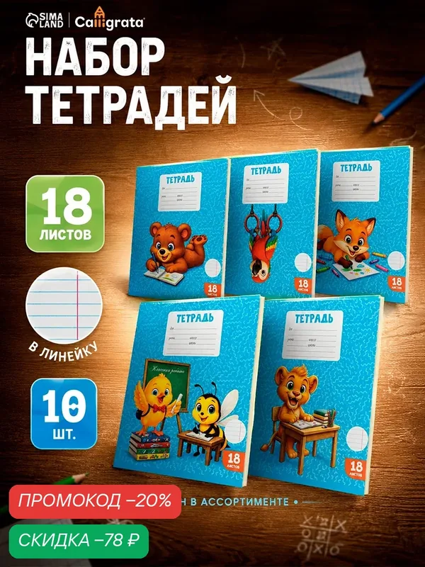 Набор тетрадей из 10 штук, 18 листов в линейку Calligrata KIDS, блок офсет, 5 видов — Calligrata, скидка по промокоду Яндекс Маркет