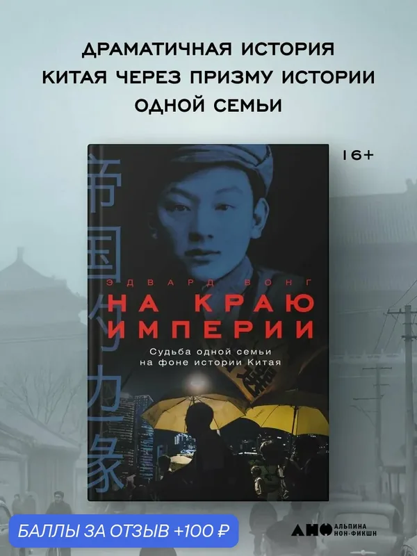 Книга Альпина нон-фикшн "На краю империи", 600 стр, 16+, твердый переплет — Альпина нон-фикшн, 100 баллов за отзыв Яндекс Маркет