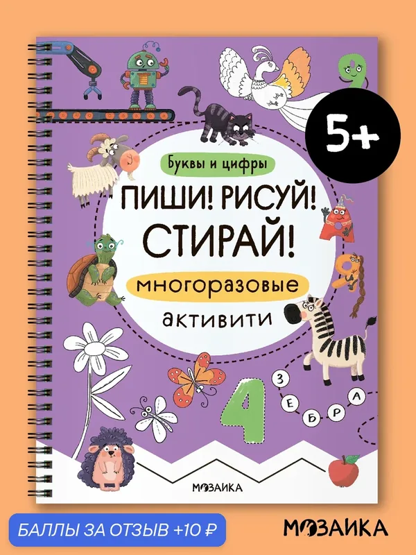 Прописи многоразовые Буквы и цифры мозаика kids для детей 5+, Пиши! Рисуй! Стирай! (маркер в комплект не входит) — Мозаика kids, 10 баллов за отзыв Яндекс Маркет