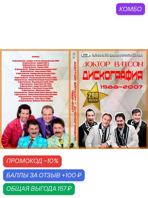 Диск на флешке. (4 GB) Доктор Ватсон – Дискография (1988-2007) 298 Песен — промокод и 100 баллов за отзыв Яндекс Маркет