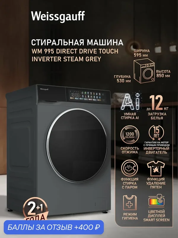 Cтиральная машина с прямым приводом инвертором и паром Weissgauff WM 995 Direct Drive Touch Inverter Steam Grey — Weissgauff, 400 баллов за отзыв Яндекс Маркет