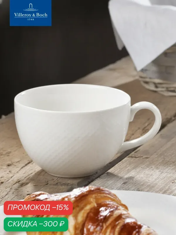 Чашка для завтрака 400 мл, Easy White, Villeroy & Boch, Премиум-Фарфор — Villeroy & Boch, скидка по промокоду Яндекс Маркет