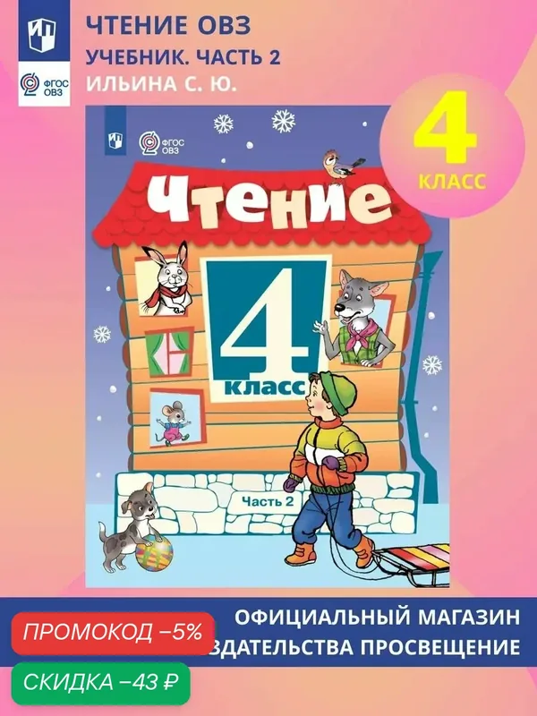 Чтение. 4 класс. Учебник. В 2 частях. Часть 2 (для обучающихся с интеллектуальными нарушениями) — Просвещение, скидка по промокоду Яндекс Маркет