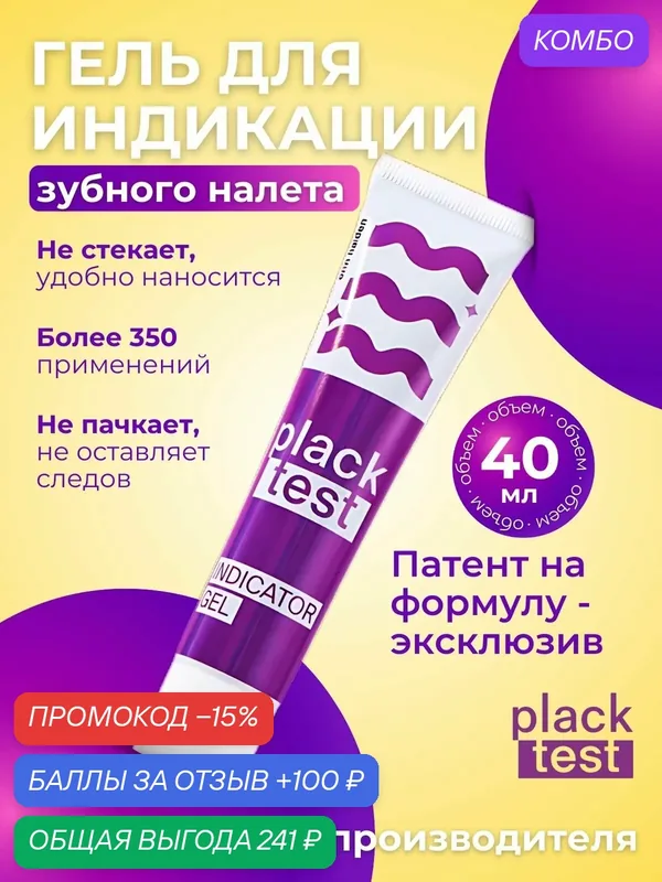 Гель-индикатор зубного налета Plack Test для профессиональной индикации, 40 мл — plack test, промокод и 100 баллов за отзыв Яндекс Маркет