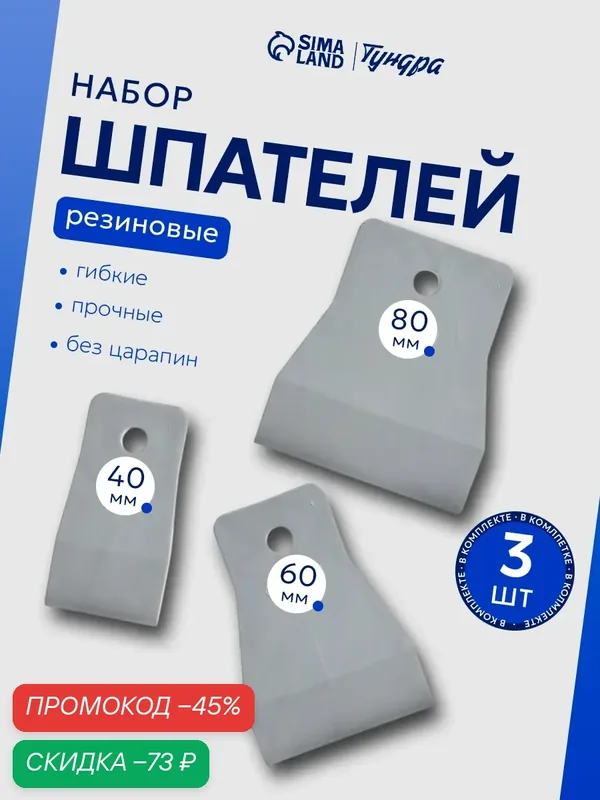 Набор шпателей Тундра, резиновые, 3шт, 40мм, 60мм, 80 мм, цвет белый — Тундра, скидка по промокоду Яндекс Маркет