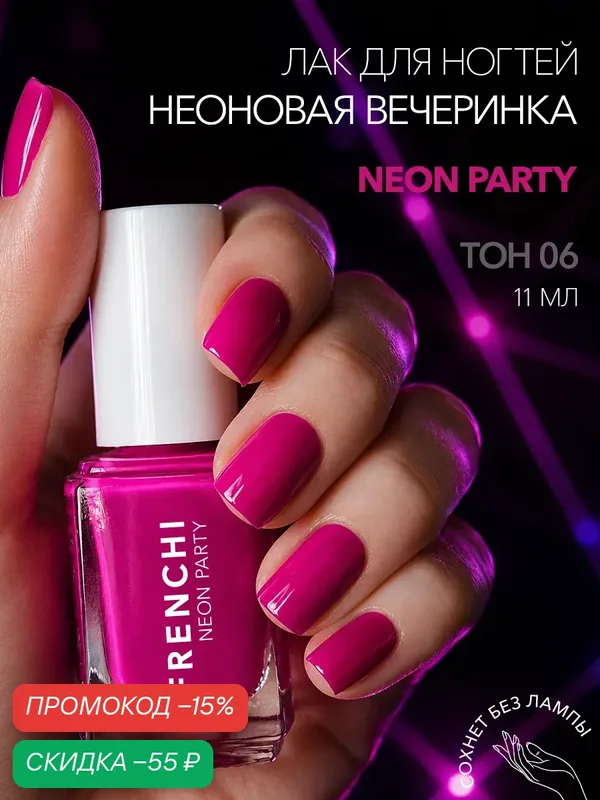 Лак для ногтей Frenchi "Неоновая вечеринка" 11мл, быстросохнущий, неоновый — Frenchi, скидка по промокоду Яндекс Маркет