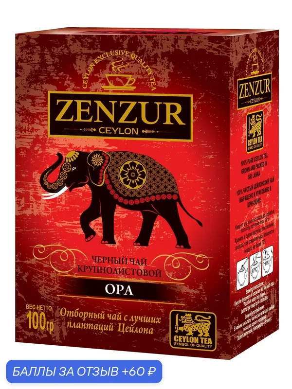 Чай "ZENZUR", черный, крупнолистовой, Шри-Ланка, картонная упаковка, 100г — Zenzur, 60 баллов за отзыв Яндекс Маркет