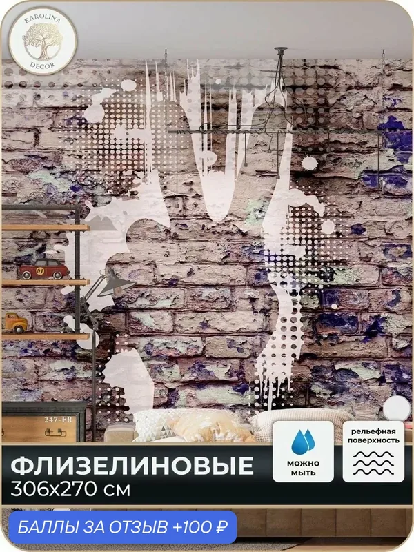 Фотообои Стена Граффити в спальню на кухню 300х270 — 100 баллов за отзыв Яндекс Маркет