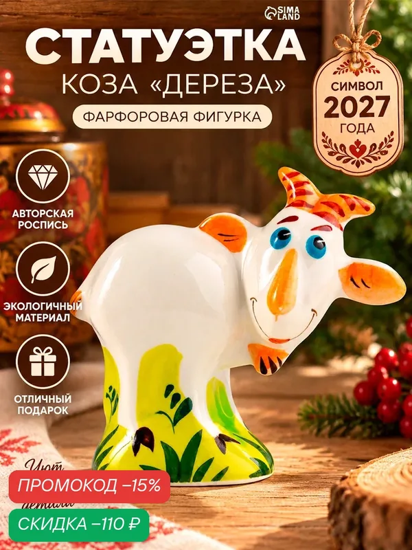 Статуэтка фарфоровая Сима-ленд «Фигурка: Коза Дереза», высота 9 см — Сима-ленд, скидка по промокоду Яндекс Маркет