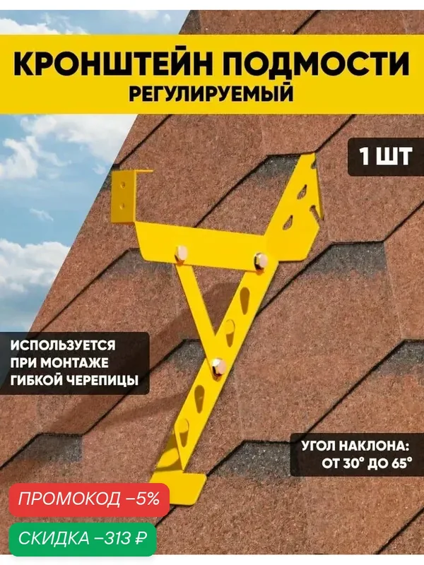Кронштейн кровельный регулируемый для гибкой черепицы подмости для безопасной работы на крыше — qianfan, скидка по промокоду Яндекс Маркет