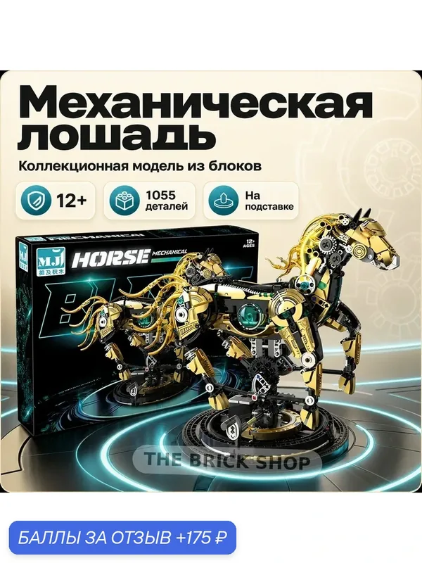 Конструктор механическая лошадь, 1055 деталей, подарок для детей и взрослых — 175 баллов за отзыв Яндекс Маркет