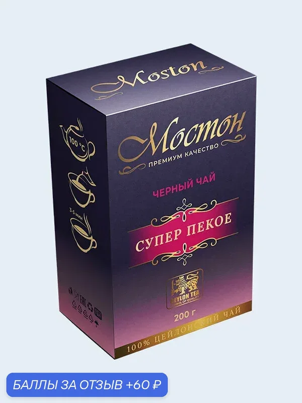 Чай "Moston SUPER PEKOE", черный, среднелистовой, 200 грамм, Шри-Ланка — Мостон, 60 баллов за отзыв Яндекс Маркет